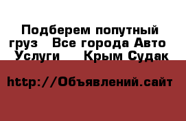 Подберем попутный груз - Все города Авто » Услуги   . Крым,Судак